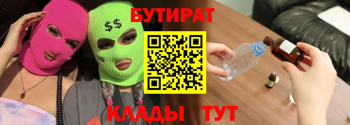Бутират 1.4BDO  Вход с VPN  Санкт-Петербург 