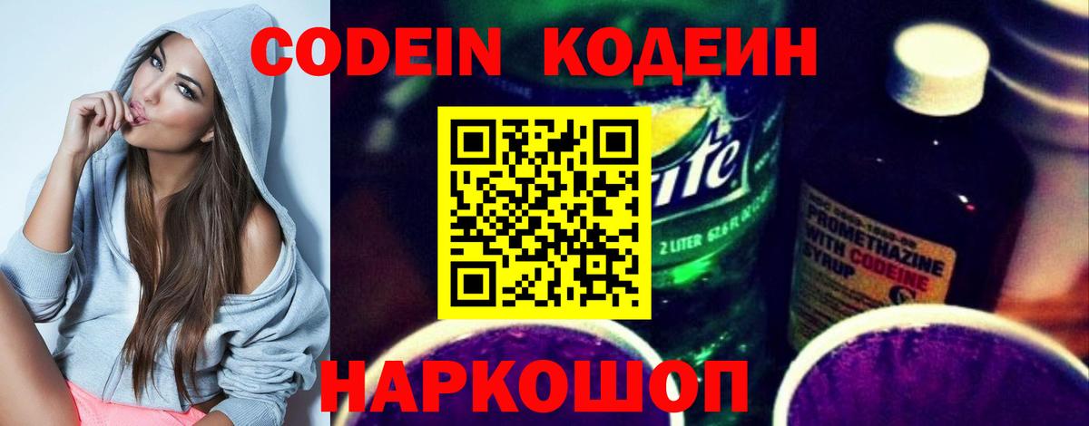 Кодеин Purple Drank  Вход с VPN  Кодеиновый сироп Lean напиток Lean (лин)  Санкт-Петербург 